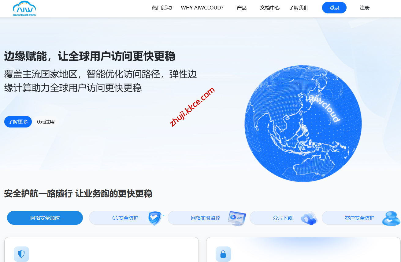 aiwcloud,高防CDN/大陆节点免备/免实名，解决移动屏蔽，无视DDoS