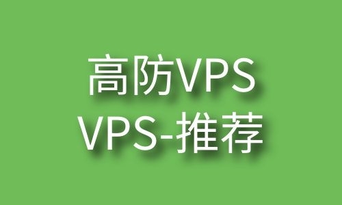 高防服务器：别把它当成“带盾的VPS”，它是业务生存的底牌