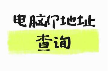日常运维工作中，IP 查询的实用落地使用思路