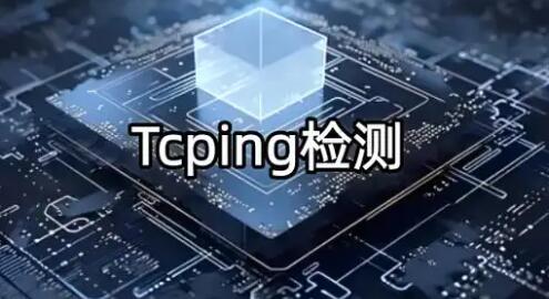 IPv6 业务调试，TCPing 检测核验 IPv6 端口公网可达性