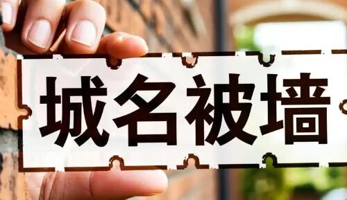日常网站运维，域名被墙检测落地使用思路分享