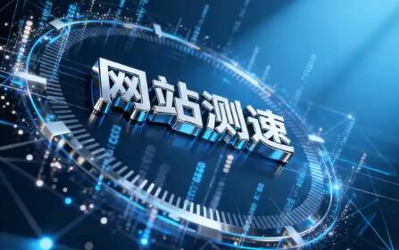 避开性能排查误区，理性解读网站测速返回数据