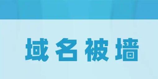 站长运维，域名被墙检测识别域名访问阻断故障