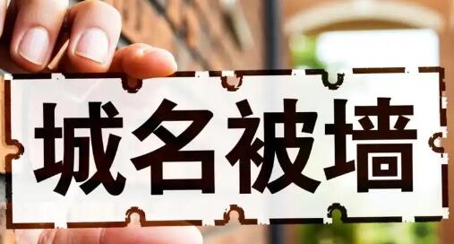 规避常见误区，发挥域名被墙检测诊断参考价值
