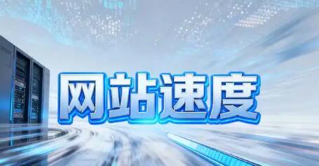 CDN 配置调试，网站访问速度测试验证加速实际效果