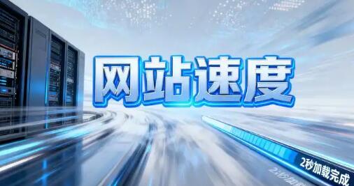 规避常见误区，发挥网站访问速度测试诊断参考价值