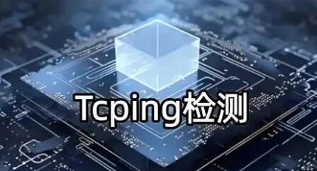 读懂延迟与丢包，TCPing 检测评估 TCP 链路传输质量