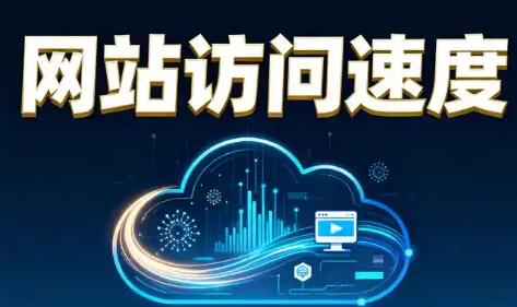 网站上线验收，网站访问速度测试评估页面真实性能